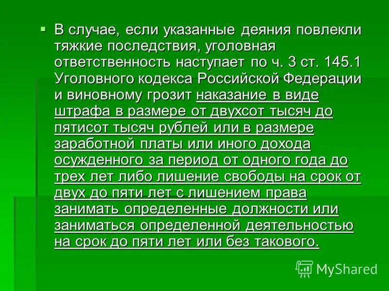 Статья 129 тк. Статья 129 ТК РФ. Ст 145.1 УК РФ. Тяжкие последствия в уголовном. УК 145 ч3.