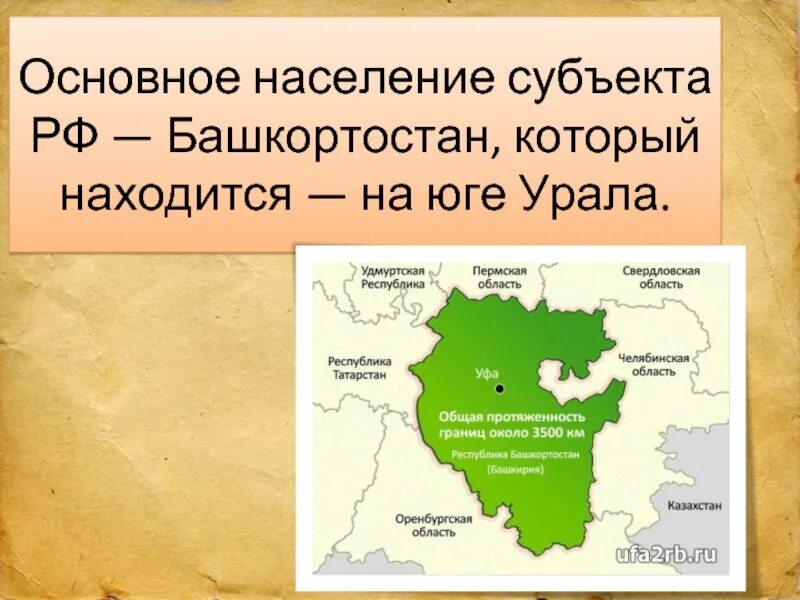 Субъект федерации башкортостан. Присоединение Башкирии. Основное население Башкортостана. Территории Башкирии до присоединения к России. Башкортостан субъект РФ.