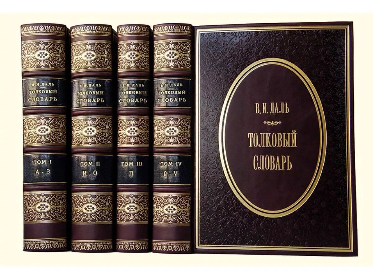 Даль том 1. Толковый словарь живого русского языка в.и Даля. Даль словарь живого великорусского языка.