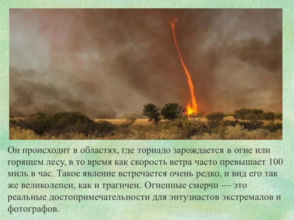 Происходит это обычно в самый. Где чаще всего возникают смерчи. Где происходит смерч. Смерч где бывает. Где зарождается смерч.