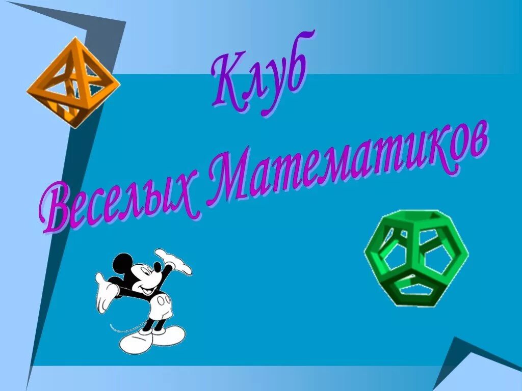 Занимательная математика. Час веселой математики 9 класс. Веселая математика 1 класс. Проект по математике веселая математика. Картинки на тему занимательная математика.