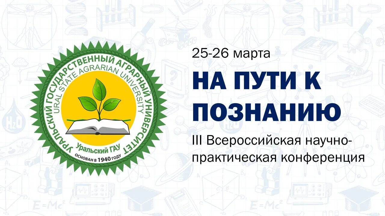 Xi всероссийской научно практической конференции. Всероссийская научно-практическая конференция. УРГАУ логотип. Логотип научной конференции. Уральский государственный аграрный университет.