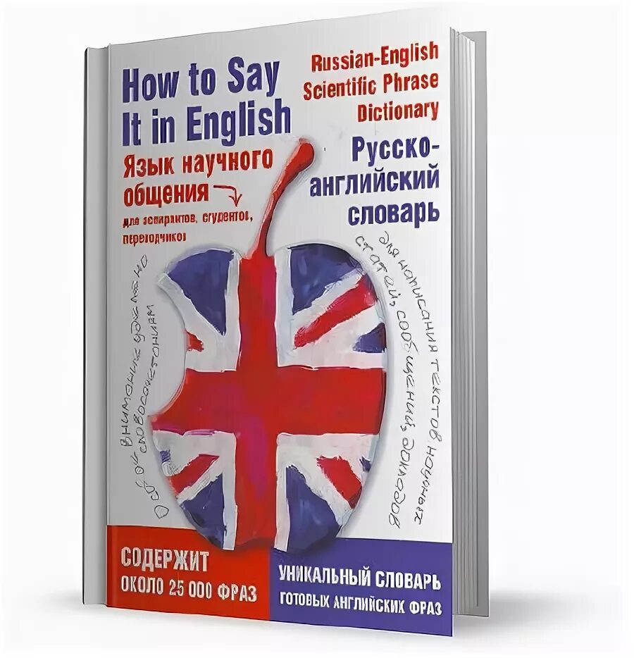 Уникальный словарь английский. Russian/English. Английский язык в научном мире. Язык английский язык русский язык армянский.