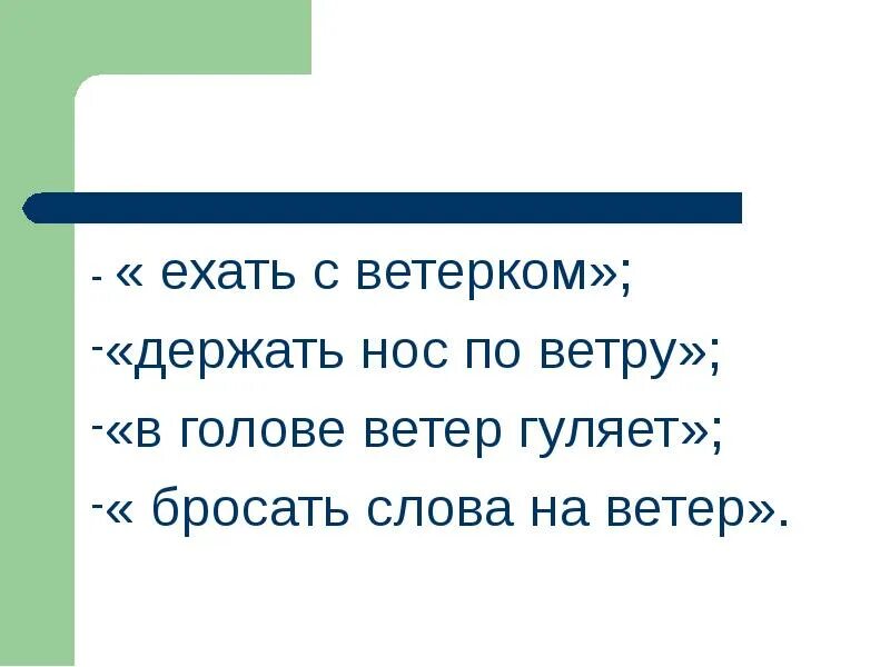 Ветер в голове афоризмы. Ветер гуляет. Голова на ветерок. Ветер в голове текст.