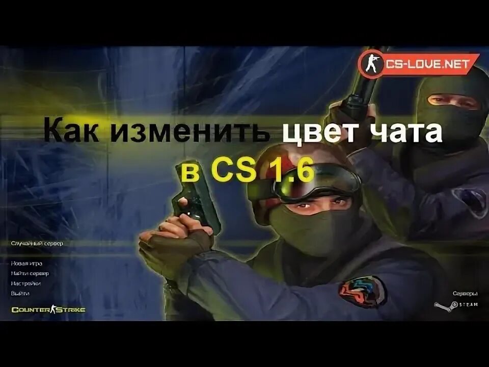 Как поменять цвет в кс го. Цвет чата в кс 1.6. как поменять цвет чата в кс 1.6. как изменить цвет чата в кс 1.6. cs 1.6 цвет прицела.