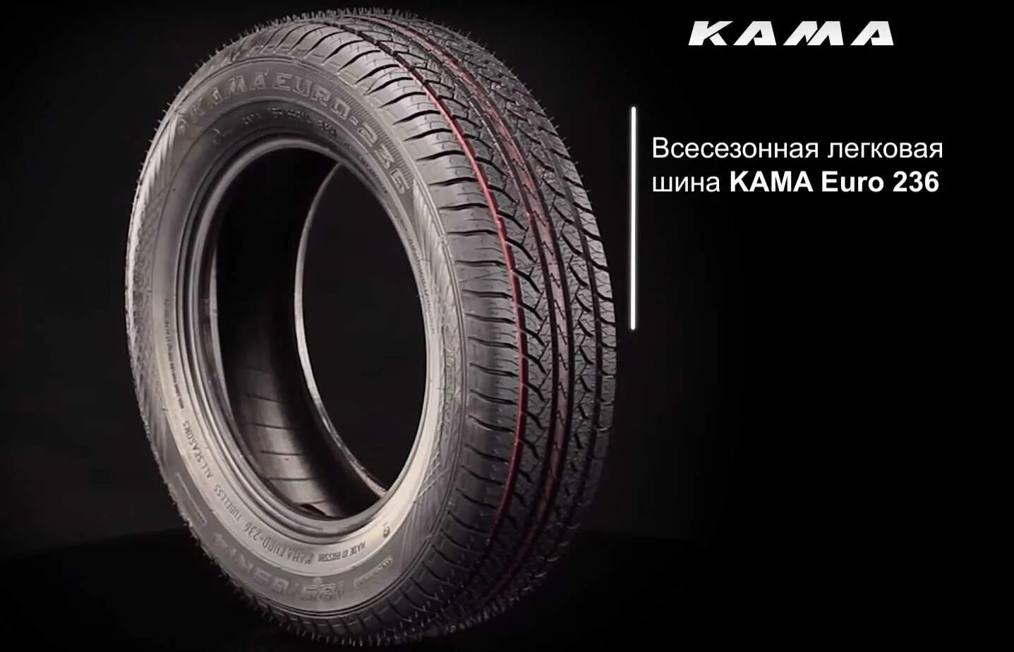 Сайт кама шины. Кама евро 512. кама евро 236 калина. кама 217 маркировка всесезонная резина. кама евро 236 маркировка.