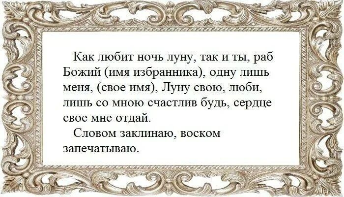 Заговор на любимого на луну. Заговор на растущую луну на любовь мужчины. Заговоры привороты на любовь. Заговоры на растущую луну на мужчину. Сильный заговор на любовь.