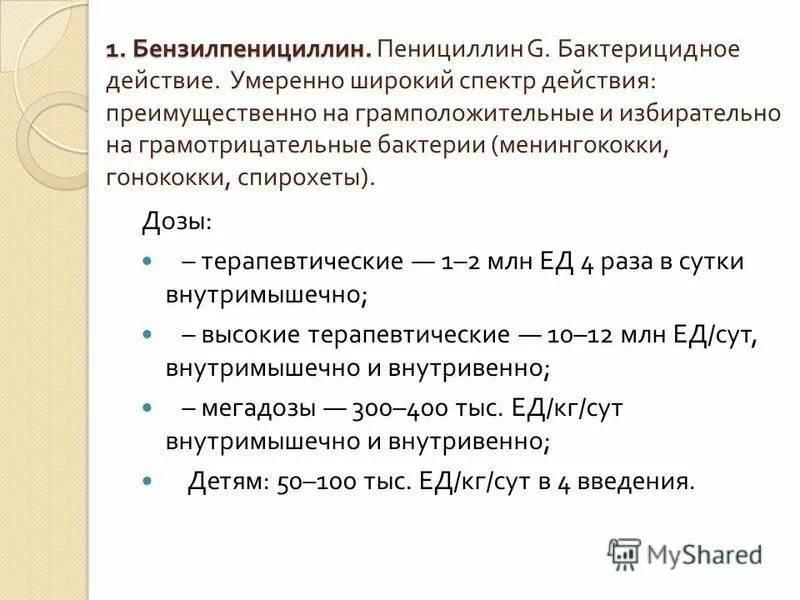 Пенициллины широкого действия. Бензилпенициллин спектр действия. Пенициллин дозировка. Пенициллин дозировка для детей. Бензилпенициллина широкого спектра действия.