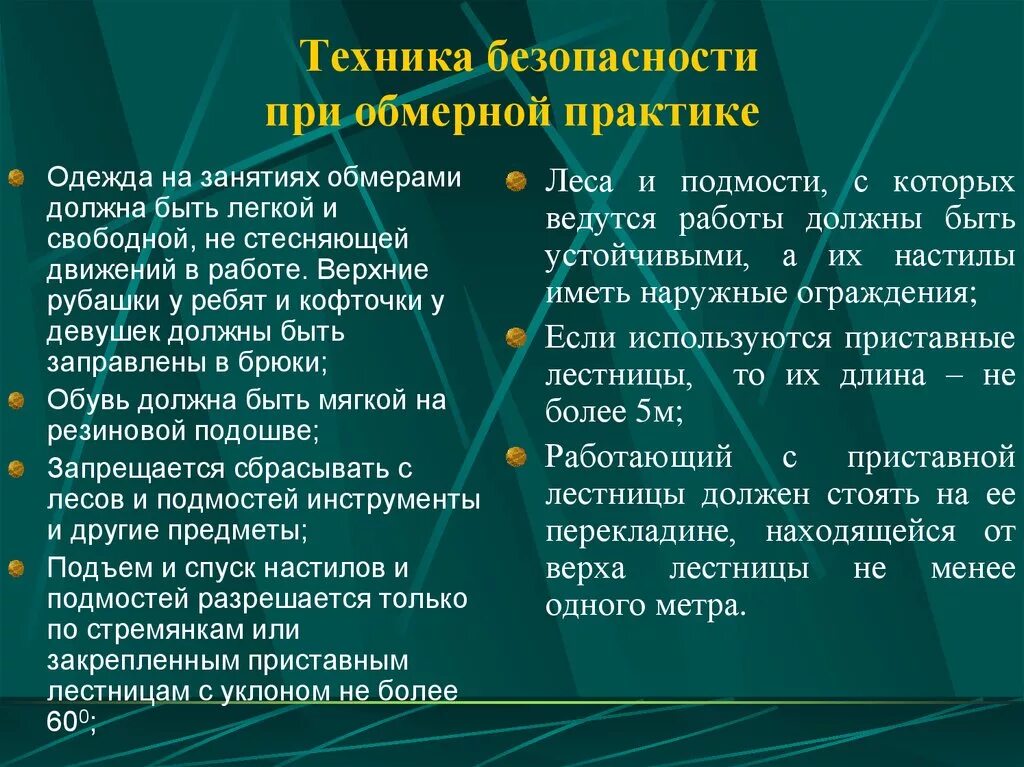 Правила безопасности студента. Техника безопасности на практике. Техника безопасности на производственной практике. Правила безопасного ведения обмерных работ. Техника безопасности при учебной практике.