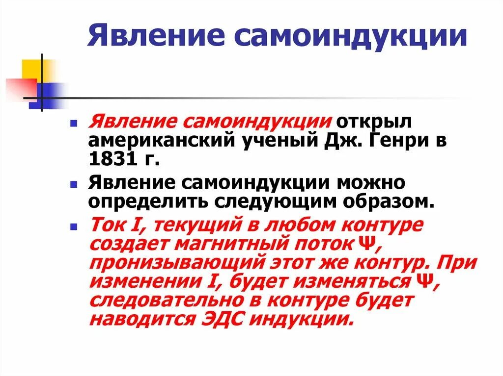 Явление самоиндукции 9 класс. Явление самоиндукции. открытие самоиндукции. явление самоиндукции открыл. самоиндукция использование.