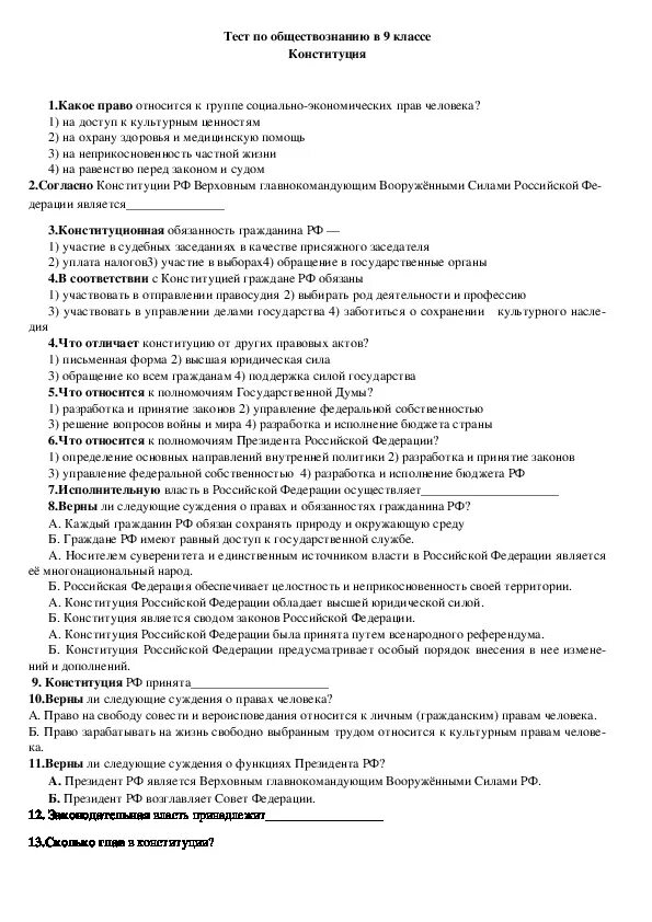 Самостоятельная работа по обществознанию человек. Тест по Конституции. Зачёт по конституционному праву 9 класс. Тесты по обществознанию 9 класс с ответами. Тест право Обществознание.