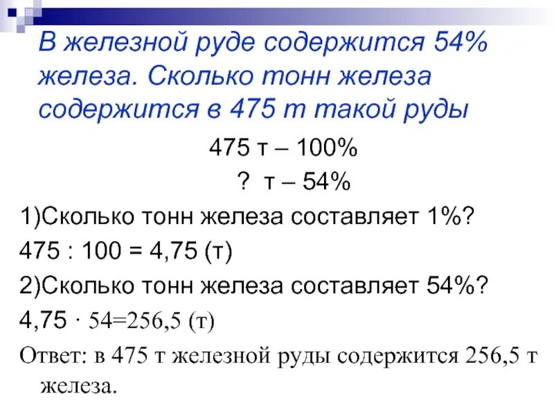 В железной руде 7. В железной руде содержится 54 процента железа. Сколько железа в тонне руды. Решение задачи в железной руде содержится. Процент железа в руде.