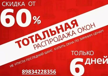 Распродажа окон