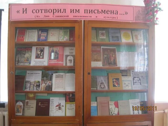 День славянской письменности и культуры в библиотеке