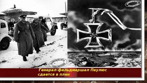 Паулюс фельдмаршал в плену