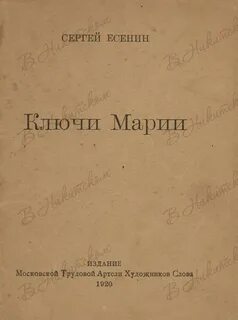 Ключи марии есенин краткое содержание