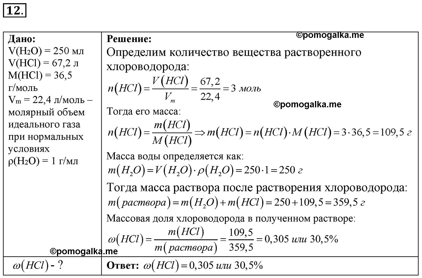 Задания по химии 11 класс. Химия 11 класс Габриелян задания. 250 Мл воды + 67,2 л хлороводорода. Химия 11 класс задачи. В 250мл воды растворили 67.2 хлороводорода.