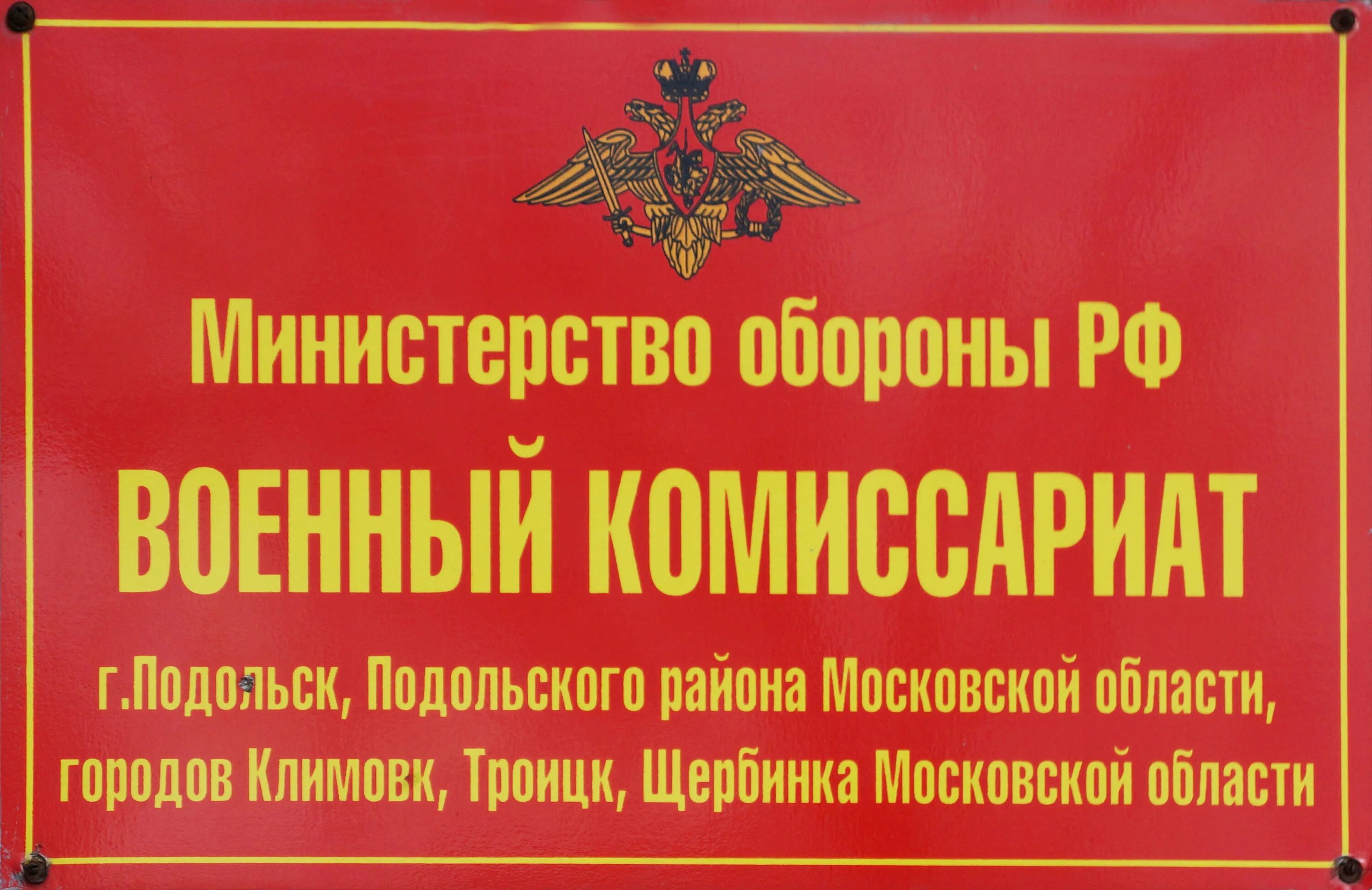 Поздравление с днем военных комиссариатов. День сотрудников военных комиссариатов. Военный комиссариат вывеска. С днем сотрудников военных комиссариатов открытки. Военный комиссариат табличка.