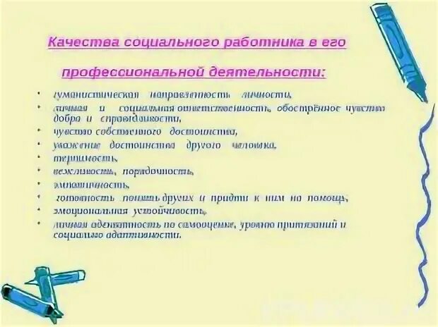 Качества социального работника