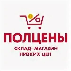 Полцены белгород. Белгород улица сумская 8. Белгород улица сумская 8. Полцены логотип. Сумки за полцены акция.