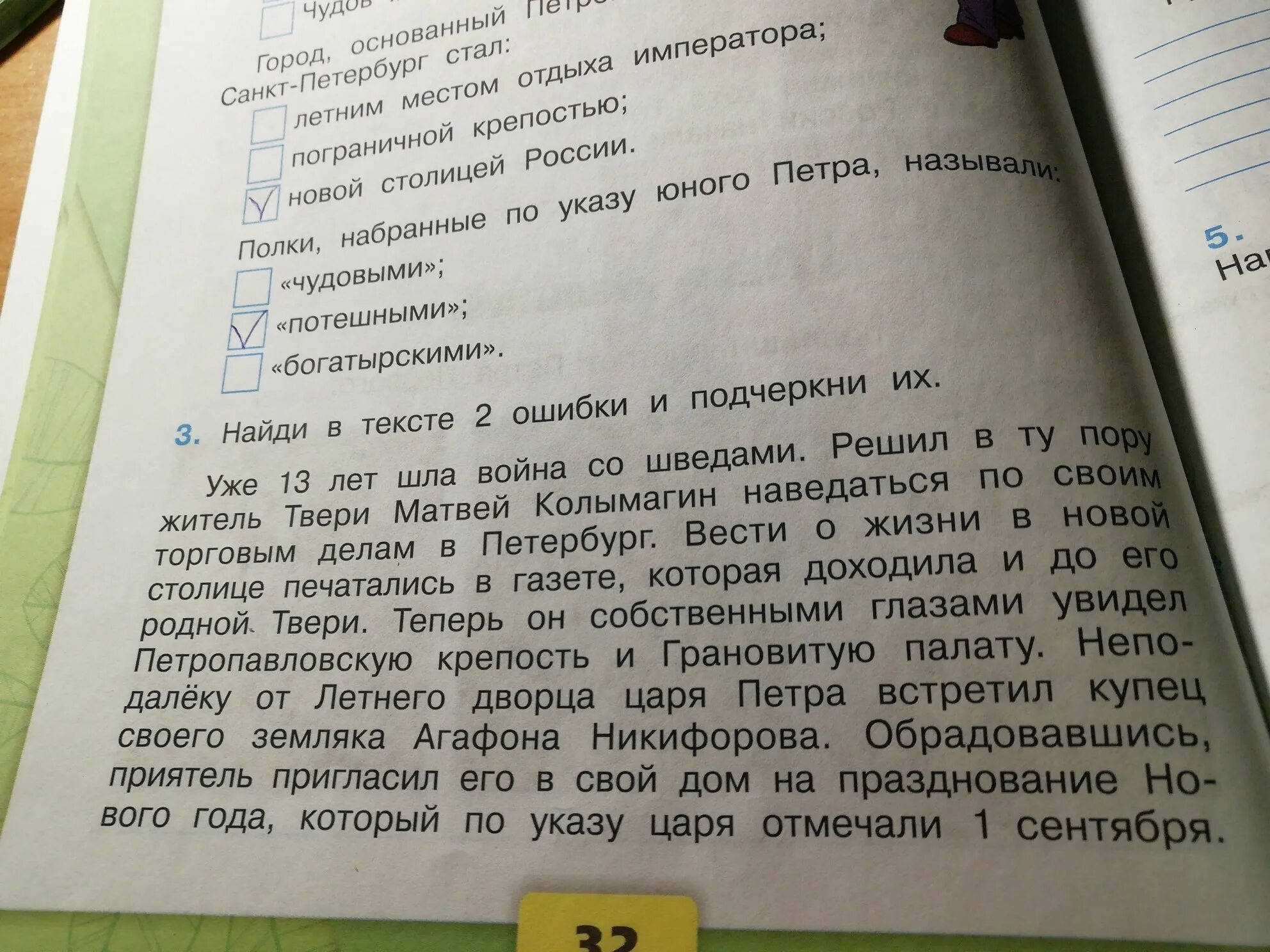 Полки набранные по указу юного Петра называли. Найди в тексте две ошибки и подчеркни их. Найдите в тексте 2 ошибки и подчеркни их. Город основанный Петром великим Санкт. В тексте 2 ошибки и подчеркни их