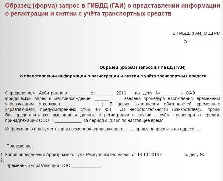 Запрос на предоставление копии документов. Образец запроса в гибдд о предоставлении информации об автомобиле. запрос в гибдд о предоставлении сведений образец. запрос о наличии транспортных средств в гибдд. запрос в гибдд о предоставлении информации образец.