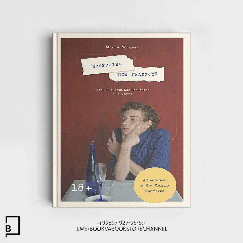 максим жегалин актер. искусство под градусом купить. искусство под градусом книга. под градусом. искусство под градусом.