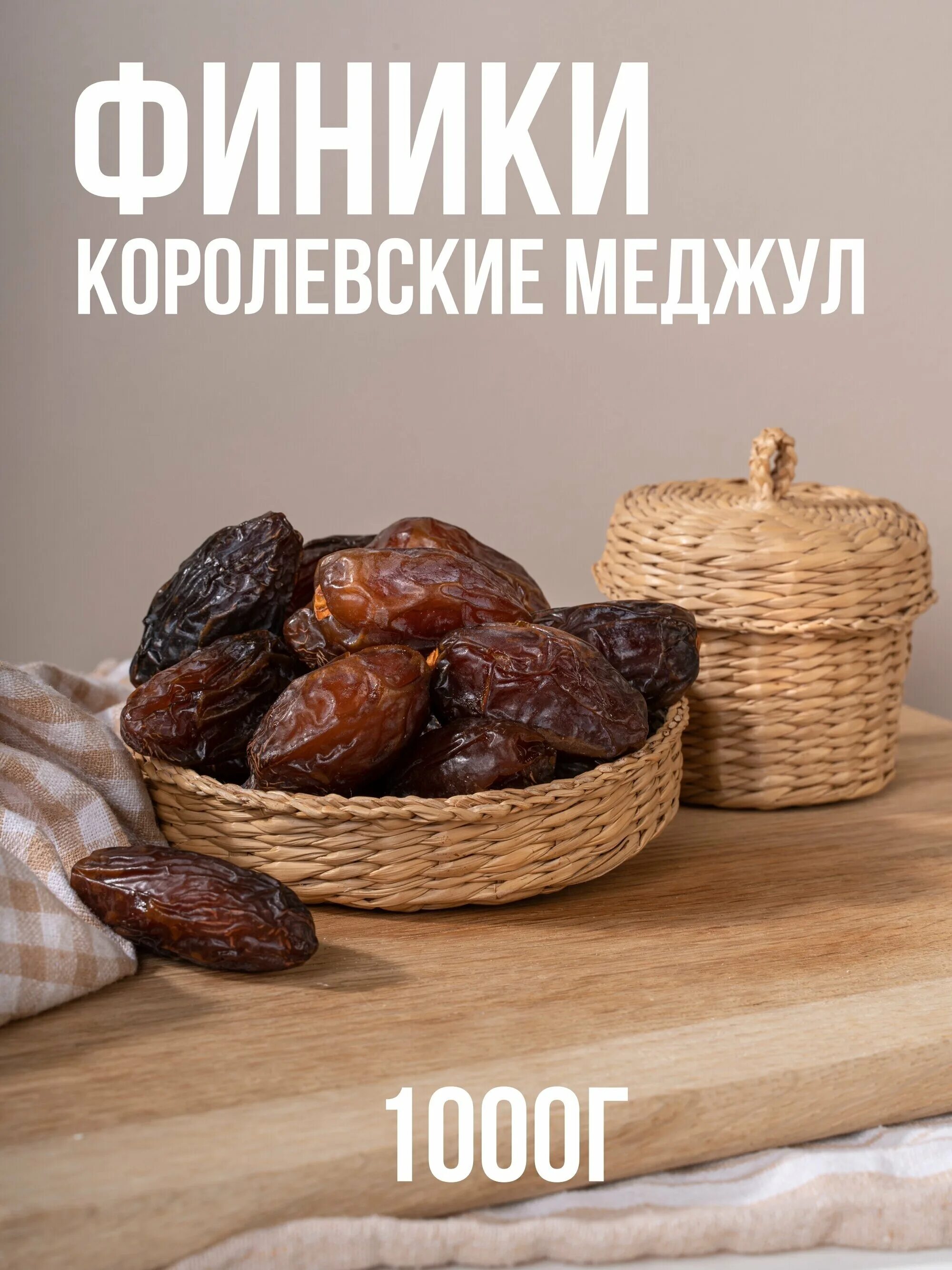 Финики medjoul. Medjoul Dates финики. Королевские финики Аджва. Финики без сахара.