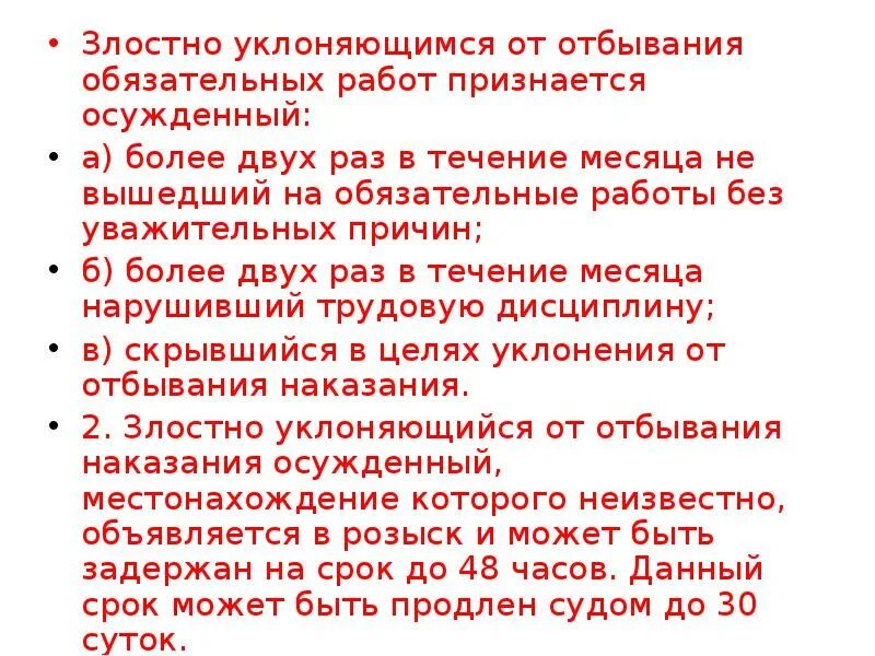 Злостное уклонение от ограничения свободы. Злостно уклоняющимся от отбывания обязательных. Злостное уклонение от отбывания обязательных работ. Что такое злостное уклонение от отбывания наказания. Отбывание обязательных работ.