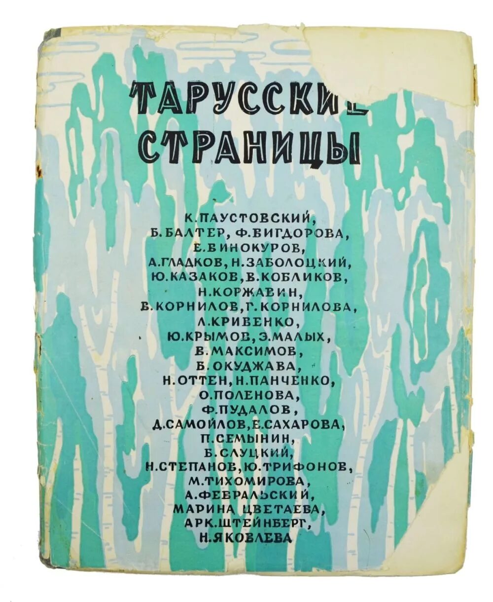 Тарусские страницы. Тарусские страницы Паустовский. Тарусские страницы Окуджава. Тарусские страницы Альманах. Сборник Тарусские страницы.