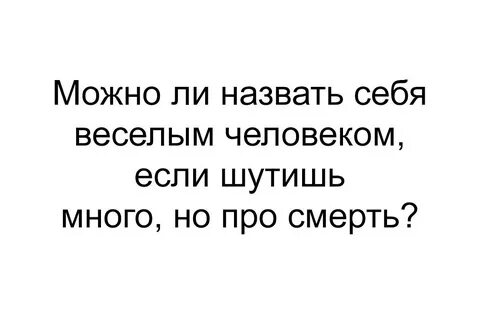 Много шучу