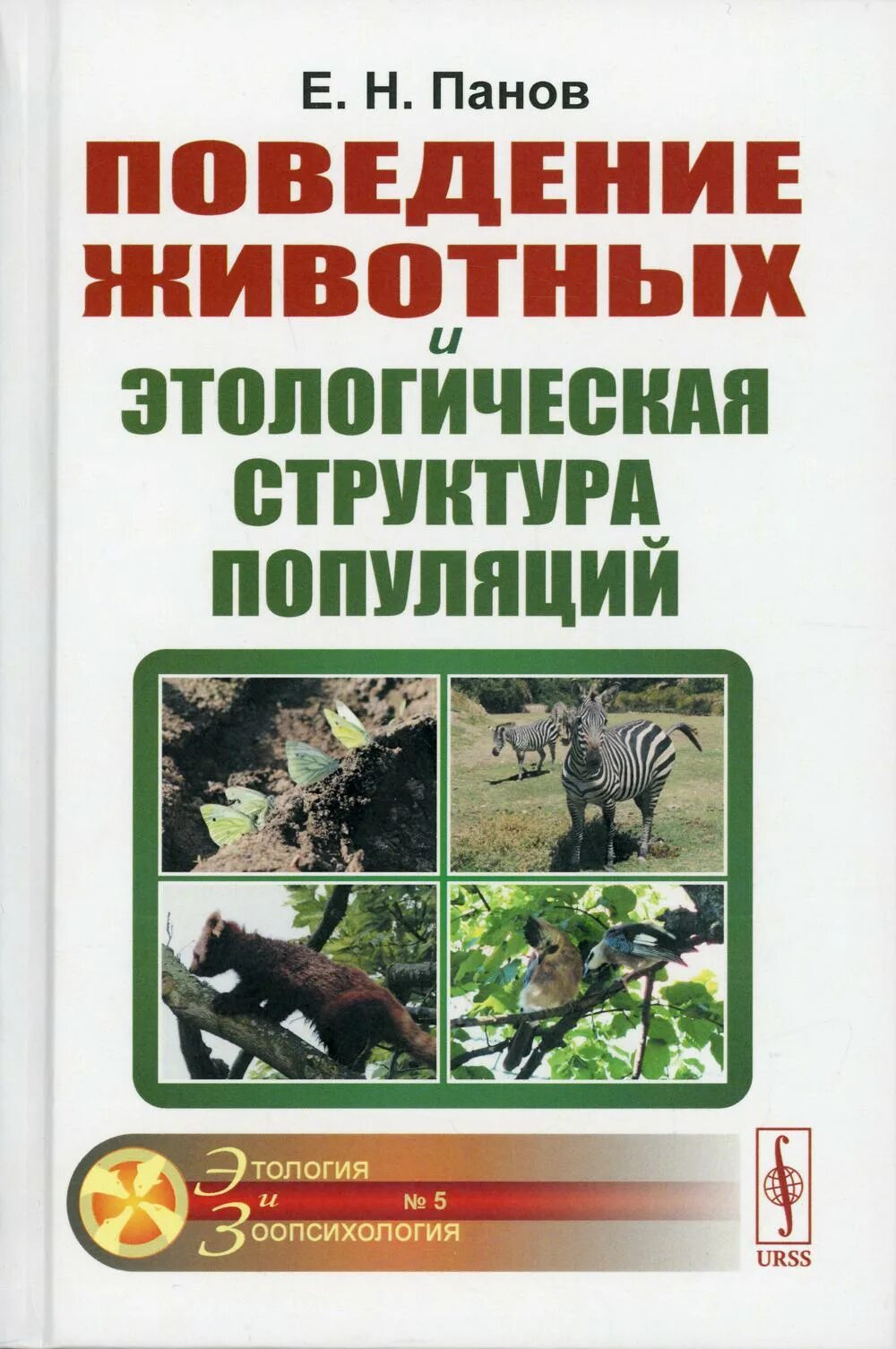 5 популяций животных. «Поведение животных и этологическая структура популяций». Поведение животных книга. «Поведение животных и этологическая структура популяций» книги. Социальное поведение животных.