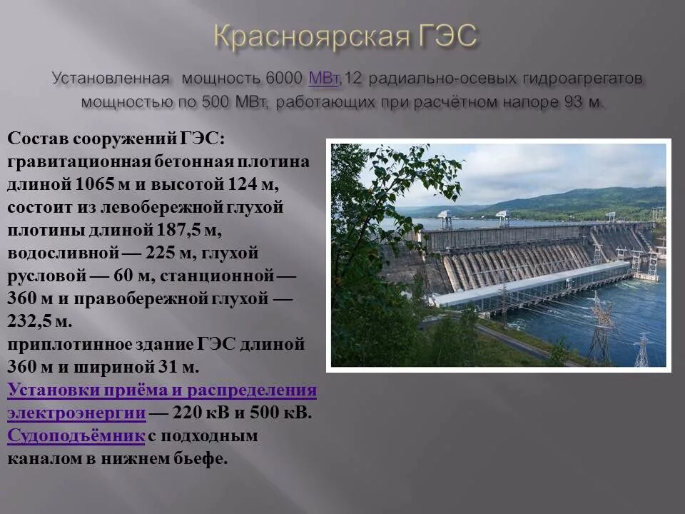 Гидроэнергетика значение. Красноярская ГЭС описание. Мощность Красноярской ГЭС. Высота плотины Красноярской ГЭС. ГЭС схема.