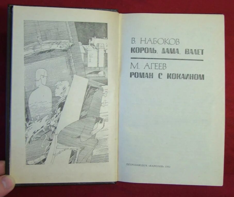 Книга валет дама. Король дама валет Набоков. (В.С. Агеев) психология книга.