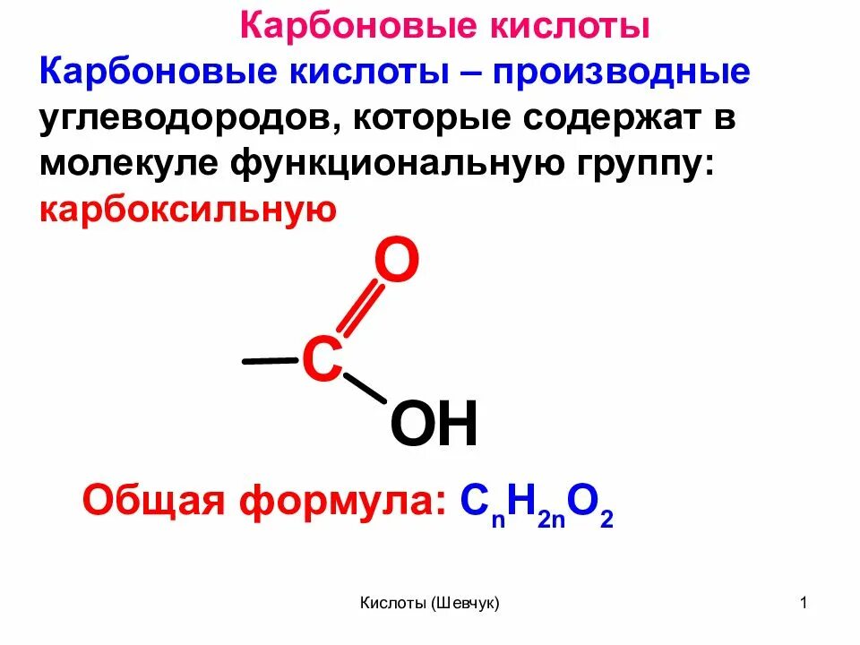 13 карбоновых кислот. Общая формула предельных карбоновых кислот. Карбоновые кислоты таблица общая формула. Общая формула одноатомных карбоновых кислот. Алифатические карбоновые кислоты.