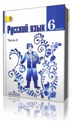 Учебник русского языка 6 класс 2015. Русский язык 6 класс ладыженская. Русский язык 6 класс ладыженская учебник. Учебник по русскому 6 класс. Учебник русского 6 класс ладыженская.