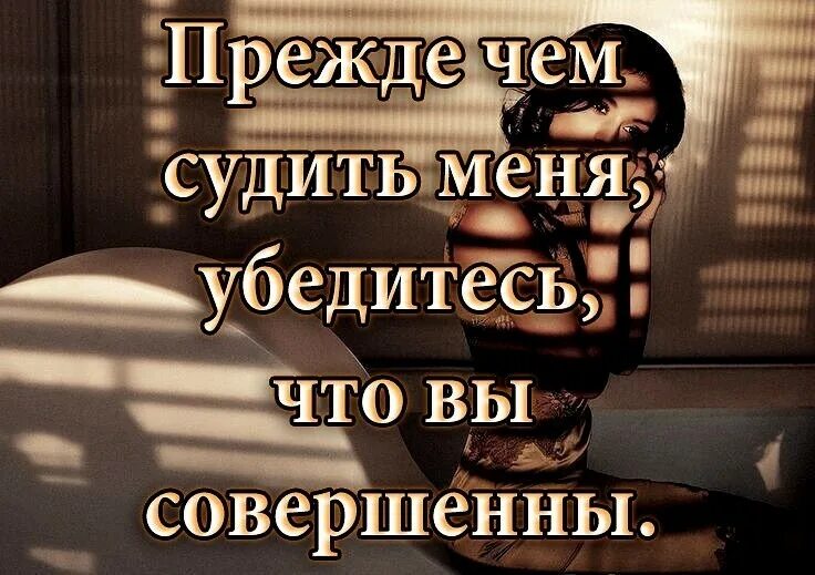 Прежде чем обвинять человека. Прежде чем судить человека. Не суди цитаты. Прежде чем судить меня убедитесь что вы совершенны. Статусы не судите людей.