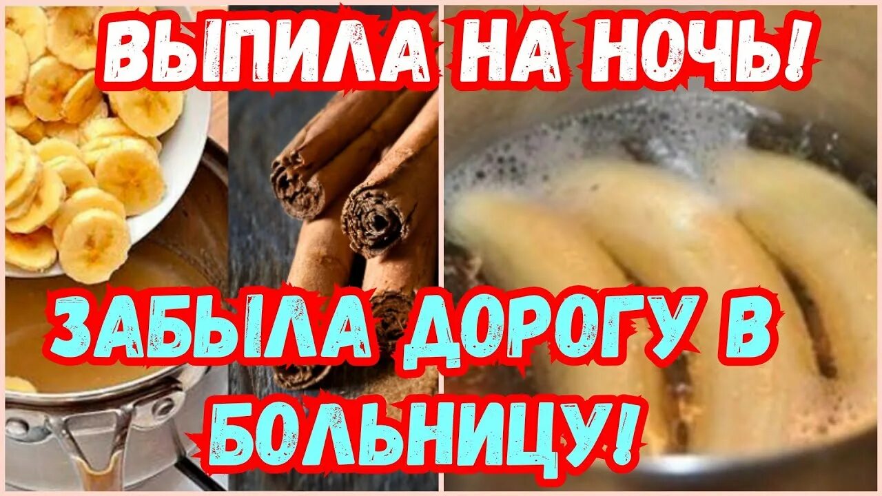 Можно есть банан на ночь перед сном. Что если выпить на ночь корицу.