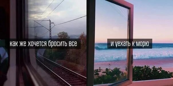 Хочу уехать из дома. Уехать бы на море. Хочется все бросить. Хочется уехать далеко далеко. Хочется все бросить и уехать.