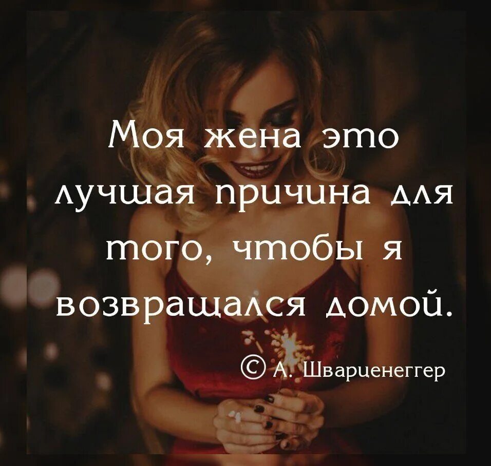 Хорошая жена фразы. Высказывания про хорошую жену. хорошие цитаты. хорошая жена цитаты. хорошая жена афоризмы.