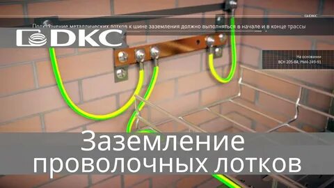 Заземление dkc