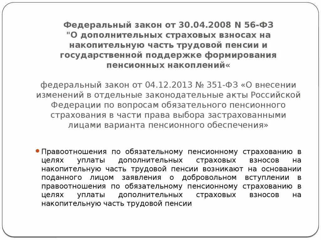 Государственная поддержка формирования пенсионных накоплений. Закон о дополнительных страховых взносах. ФЗ 56-ФЗ. ФЗ О накопительной пенсии кратко.