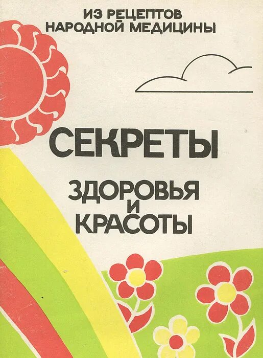 Секреты здоровья отзывы. Секреты здоровья отзывы. Секреты здоровья газета. Газета секреты здоровья отзывы. Секреты здоровья.