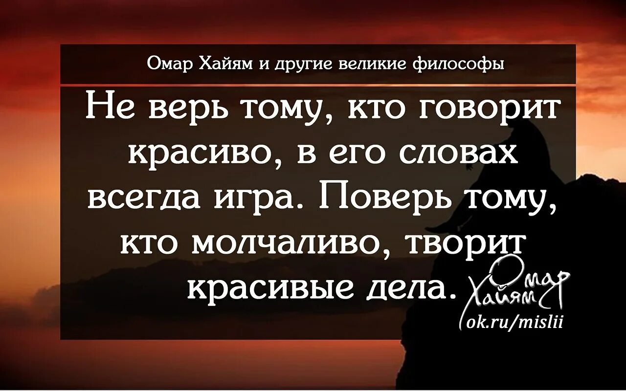 В слове всегда есть 1. Омар Хайям не верь красивым словам. Немверььтому ктотговорит красиво. Высказывание Омара Хайяма о поступках. Омар Хайям не верь тому.