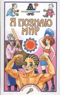 Человек и мир уроки 1 класс