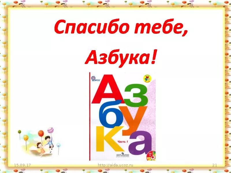 Проект прощание с азбукой. Прощай Азбука. Проект прощание с азбукой 1 класс. Рисунок прощание с азбукой.