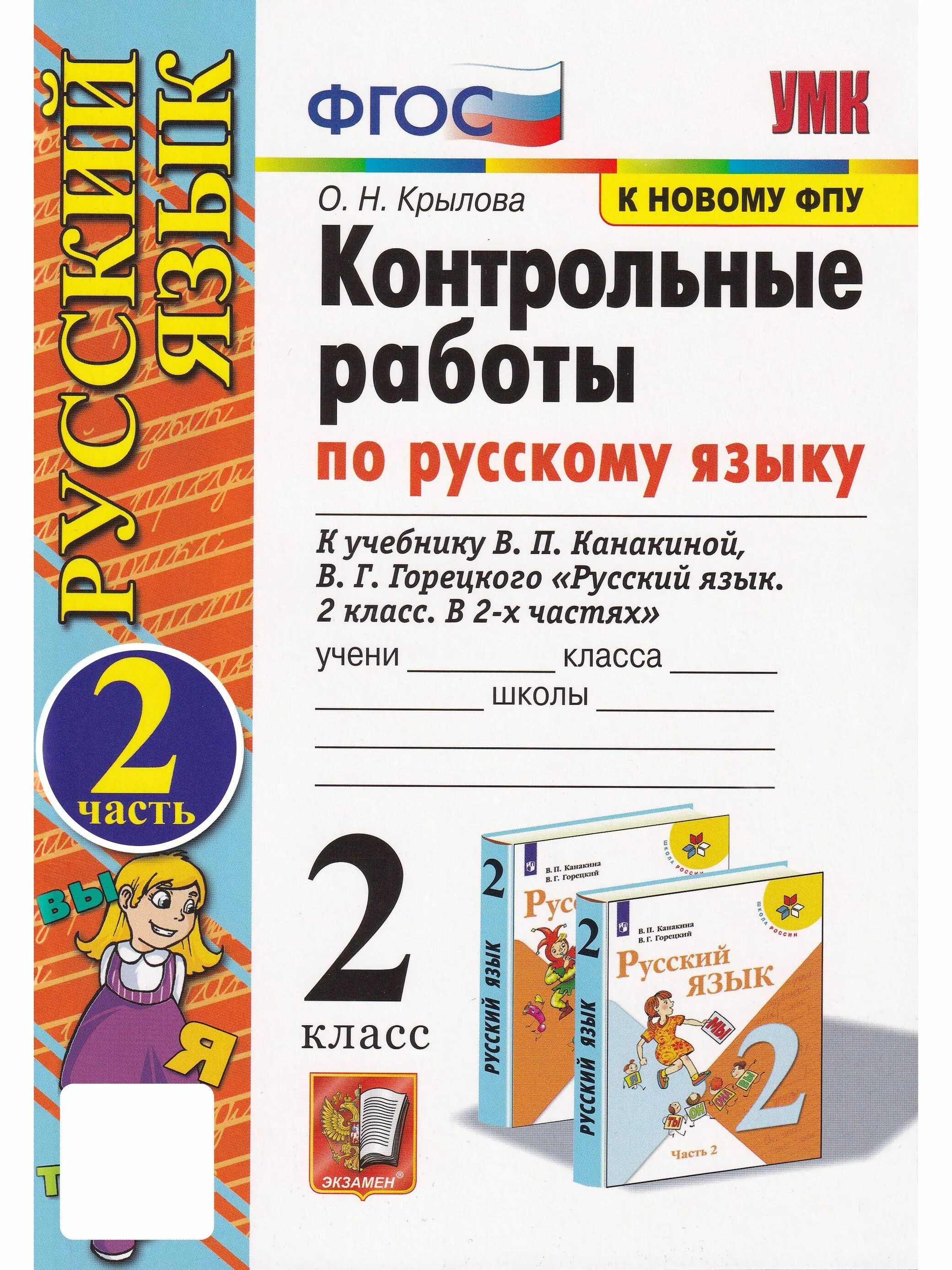Работа по русскому языку второй класс. Контрольные работы по русскому языку 2. русский язык 2 класс фгос. контрольная работа по русскому языку 2 класс. контрольные задания по русскому языку 2 класс.