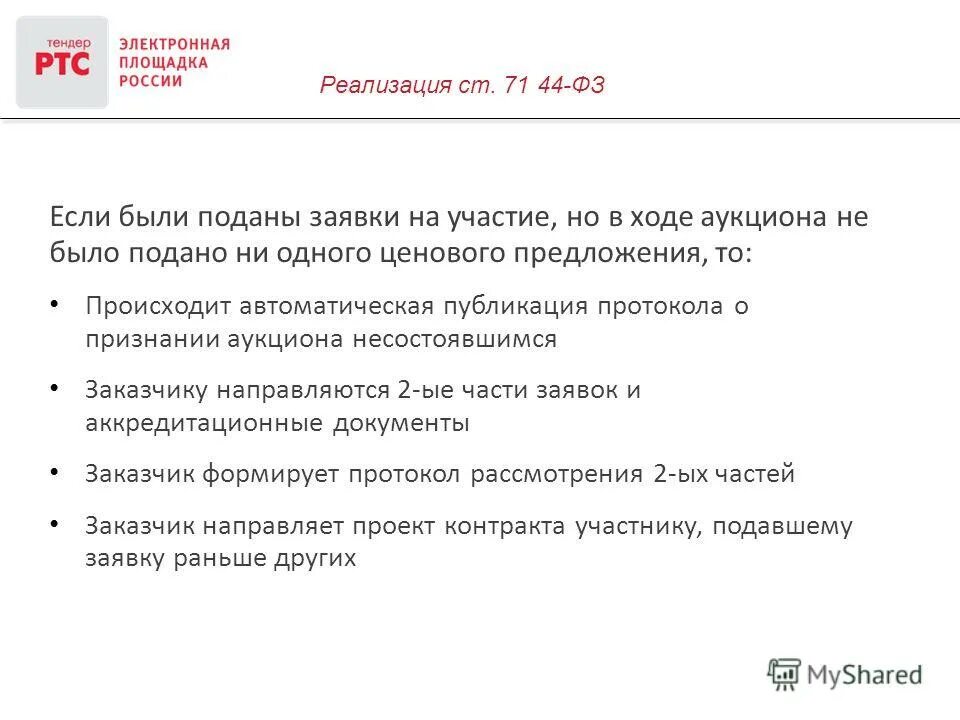 Участие в торгах на электронных площадках. Слайды подача ценовых предложений в аукционе. Не подано ни одного ценового предложения. Способы определения поставщика. Аукцион не состоялся.