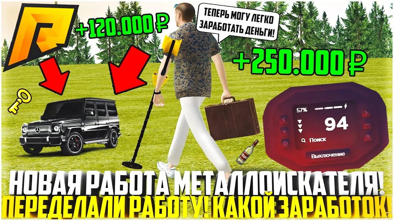 Читы на металлоискатель радмир. Работа на металлоискателе радмир.