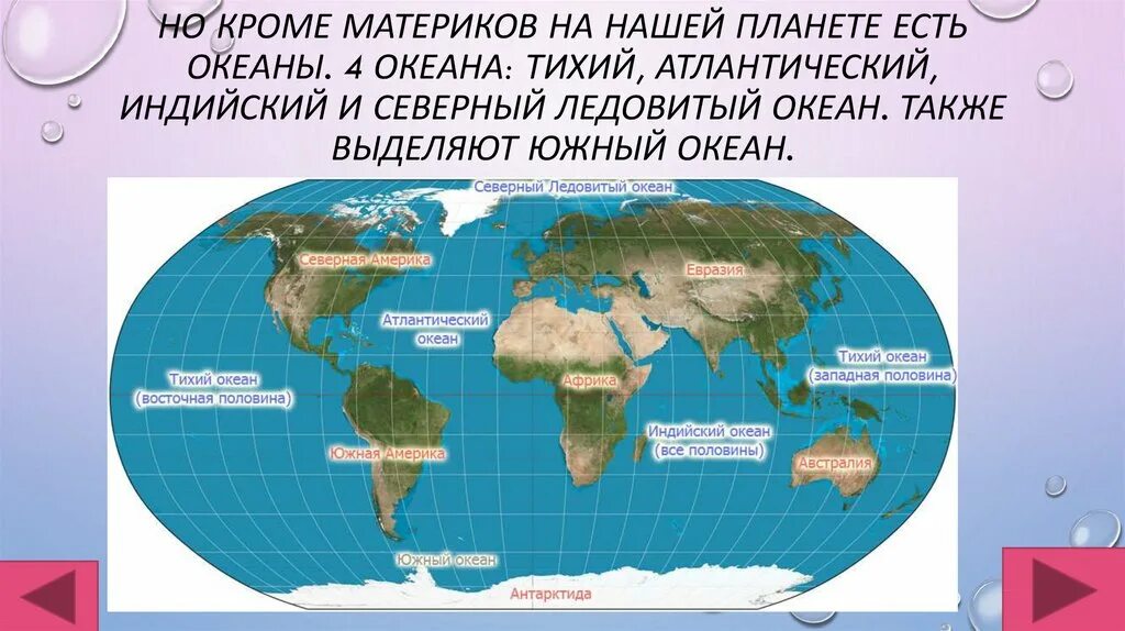 Расположение всех материков и океанов на карте. Карта материков и океанов с названиями. Название континентов и океанов. Четыре океана омывают